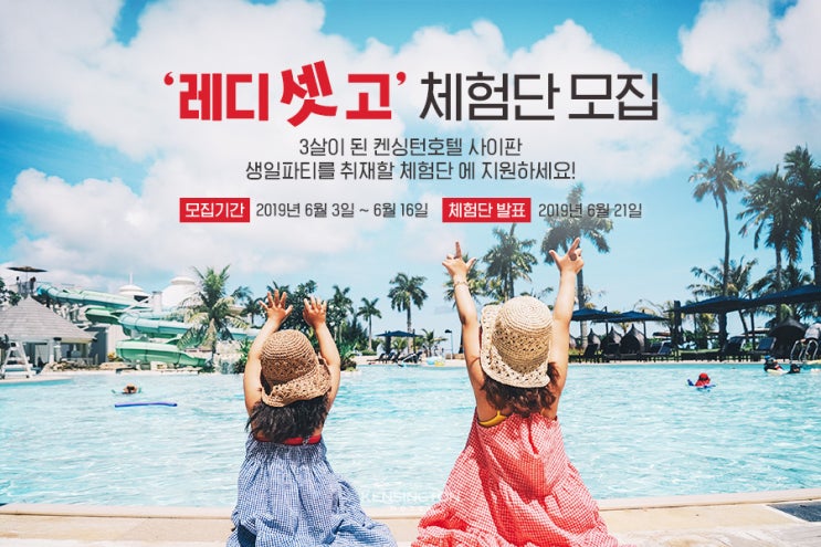  【EVENT】 켄싱턴호텔 사이판 3주년 기념 '레디 셋 고' 체험단 모집!