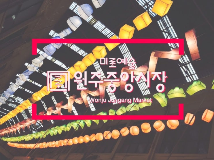  백종원의 골목식당 원주 미로 중앙 시장 청년몰 (부리또만나, 꿈, 예미, 칼국수, 주차 )