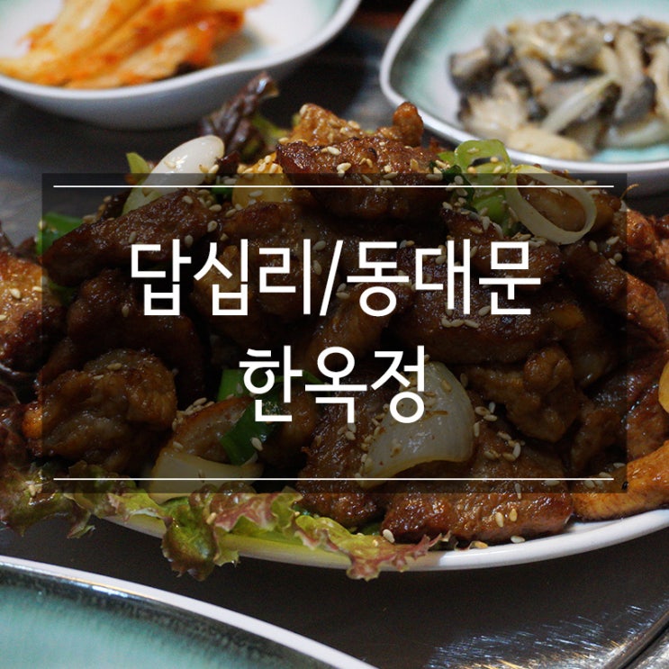 답십리 한식 맛있는 곳 <한옥정> 집밥느낌의 구운갈비정식 답십리 한식 맛있는 곳 <한옥정> 집밥느낌의 구운갈비정식