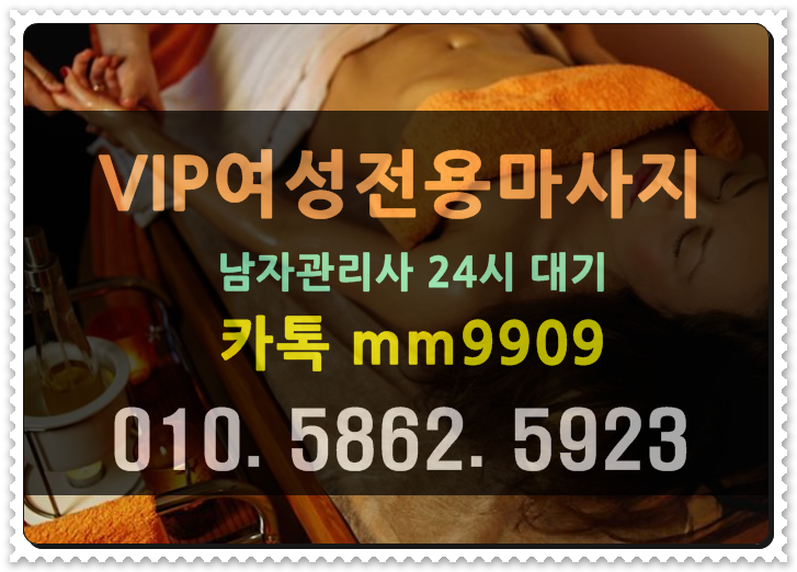  더욱하나가될 여성전용 출장마사지24시 장충동 신당 필동 동대문 그런맘으로