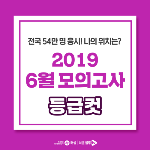  2019 6월 모의고사 실시간 등급컷 확인하고 대입 전략 점검! 