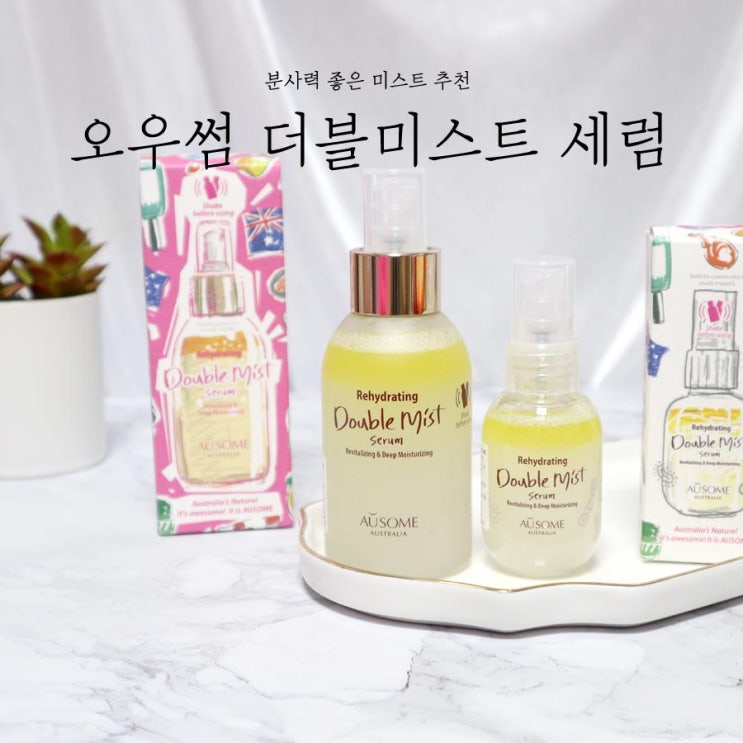  미스트추천 오우썸 더블미스트 세럼