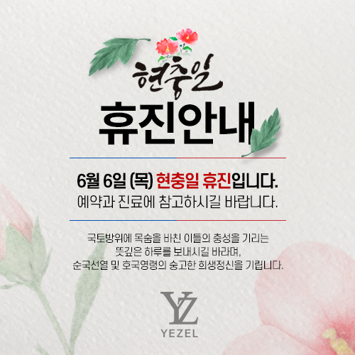  6월 6일 현충일, 예젤의원 휴진안내드립니다.
