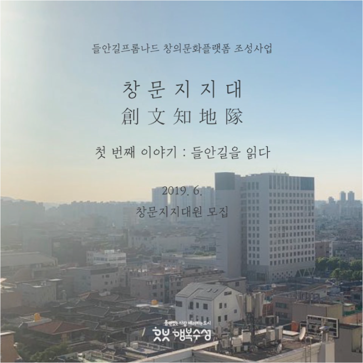  들안길을 인문학적 시선으로 읽어보는 <창문지지대> 첫번째 이야기 참가자 절찬 모집 중