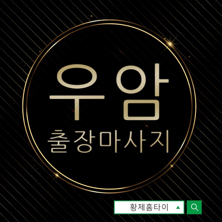  우암동출장마사지/우암동출장타이마사지 의지하게 되는 힐링법