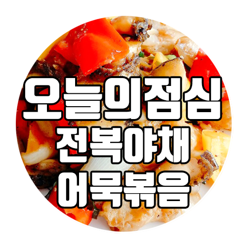  완도전복마을 오늘의 점심 : 전복야채어묵볶음