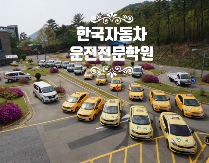 광주광역시 운전면허학원 남구 한국자동차운전전문학원 : 네이버 블로그 광주광역시 운전면허학원 남구 한국자동차운전전문학원 : 네이버 블로그