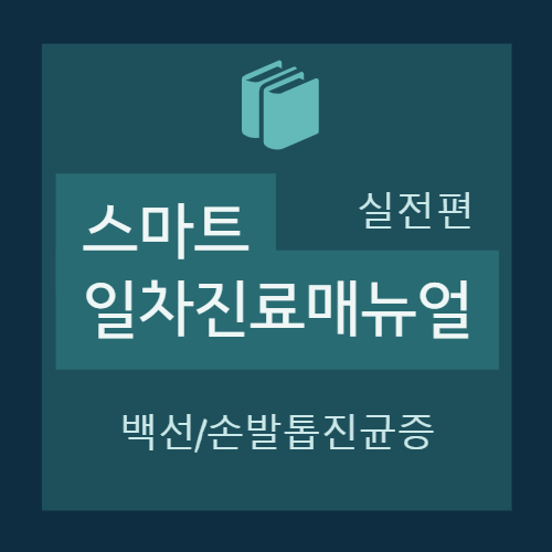  [실전편] 백선/손발톱진균증(Dermatophytosis/Onychomychosis) - Practical guide : 치료