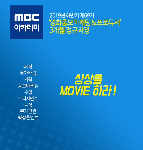 [추천] MBC 아카데미 ‘영화홍보마케팅&프로듀서’ 제 69기, 직무별 현직 선배들의 멘토링 과정! (7월 개강!)