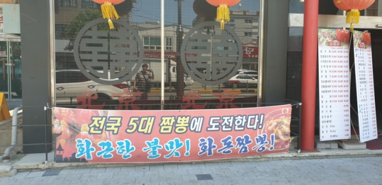  인천 부평구 맛집 북경 중국집
