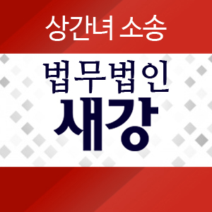 오피스 와이프와 불륜, 이혼하지 않고 상간녀 소송만