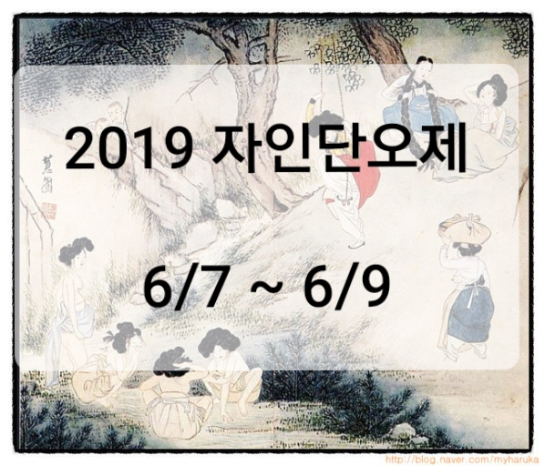  경산 자인단오제/2019년6월7일~6월9일