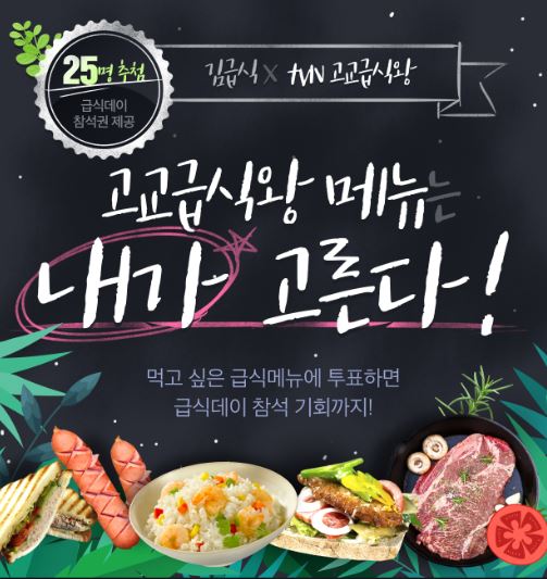  [tvN 고교급식왕 X 김급식] 먹고싶은 메뉴 고르고 급식데이 참석하자!