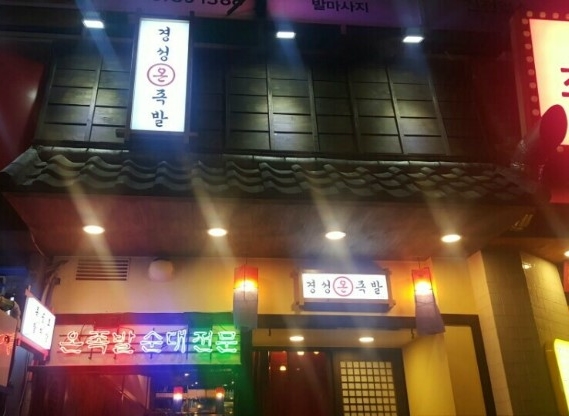  부산 마린시티 맛집 경성온족발 후기 !