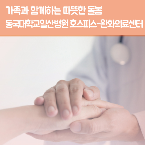  [호스피스-완화의료센터] 환자와 가족을 위한 선택