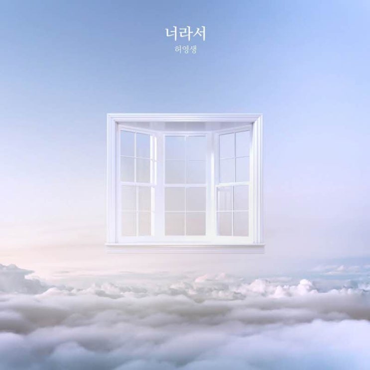  허영생 - 너라서 MR