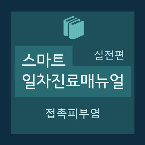  [실전편] 습진질환 - 접촉피부염(Contact dermatitis) :  Case based approach