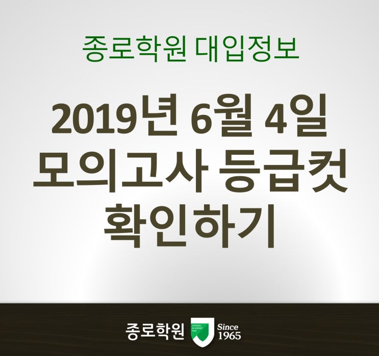  [종로학원] 2019 6월 모의고사 등급컷