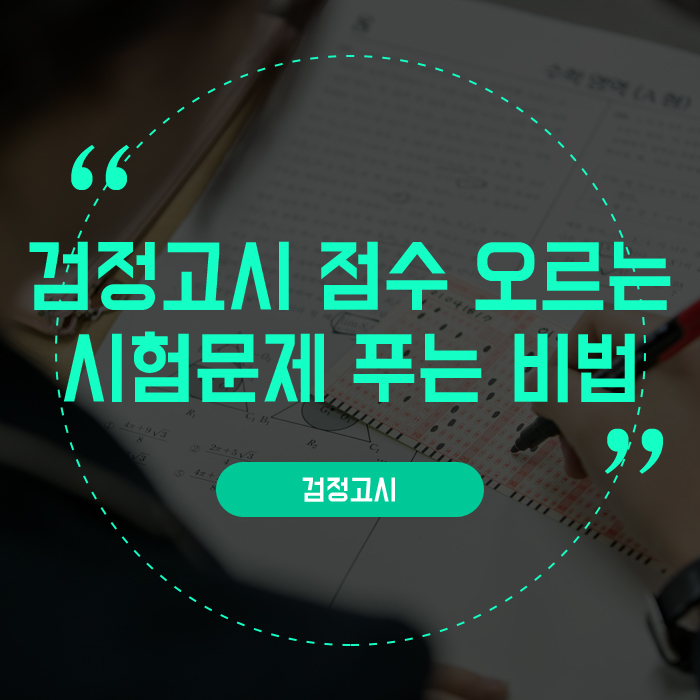  검정고시 점수 오르는 시험문제 푸는 비법!