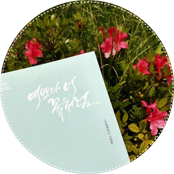  ［에세이］베트남의 희망과 아픔을 보다. 포토 에세이 「예쁘다 너 꽃처럼」