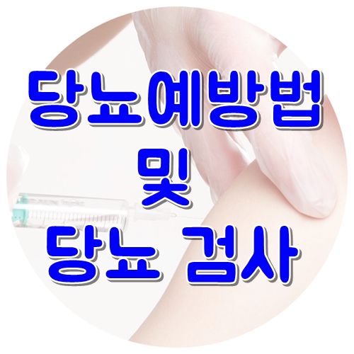  당뇨병검사 필요성과 당뇨예방법
