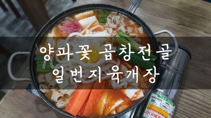 [강남/고속터미널] 이열치열, 고속터미널 곱창전골 맛집 일번지 육개장에서 점심 어떠세요? 