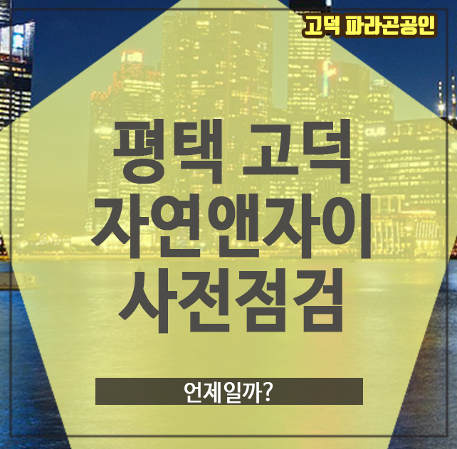  평택 고덕 자연앤자이 사전점검, 언제일까?
