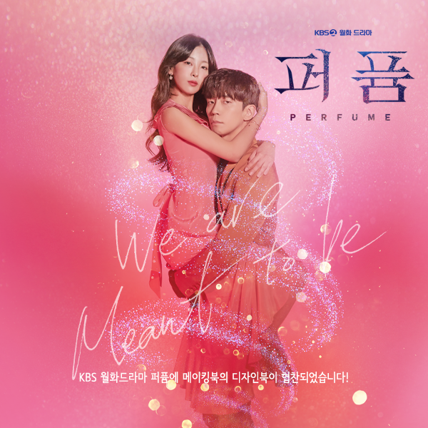  KBS 월화드라마 퍼퓸 협찬