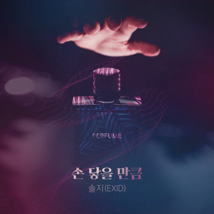 [신보소개] 퍼퓸 OST "솔지(EXID) - 손 닿을 만큼" (음악듣기/가사)