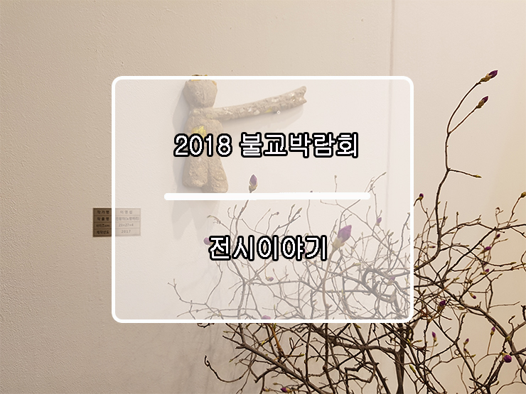 [2018 불교박람회] 전시 이모저모5