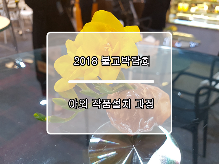  [2018 불교박람회] 전시 이모저모1 - 디스플레이