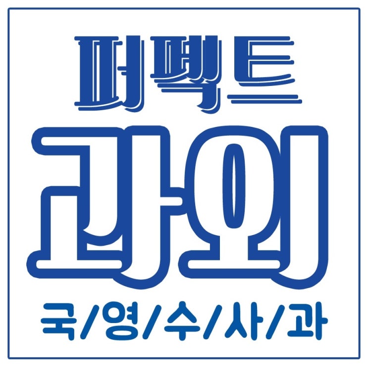  의정부 민락동 산들마을 용현동 영어과외 수학과외 국어과학 학원 기초 심화 사고력 기출