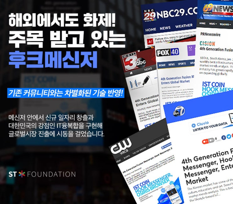  블록체인 후크메신저 ST파운데이션