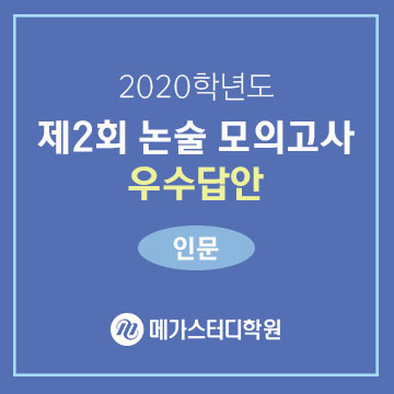 [메가스터디학원] 제2회 메가 논술 모의고사 우수답안 - 인문 (A형)