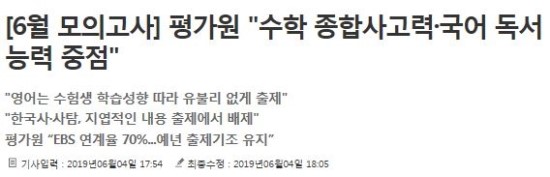  2019년 6월(3학년) 모의고사 2-1. 기사 (평가원 발표)