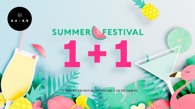  미샤 썸머페스티벌 전품목 1+1 이벤트 이런기회 놓치면 손해!