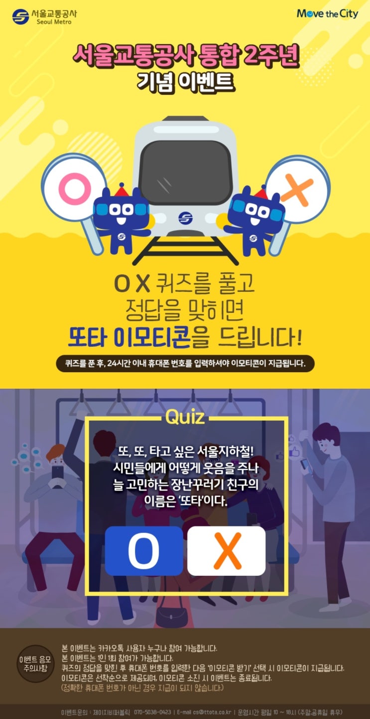  서울교통공사, 또타 이모티콘 출시!