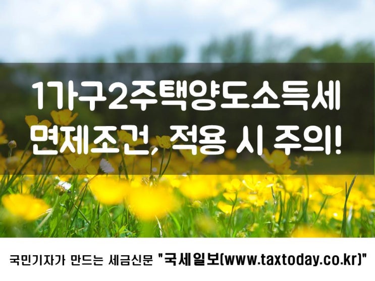  1가구2주택양도소득세면제조건, 적용 시 주의!