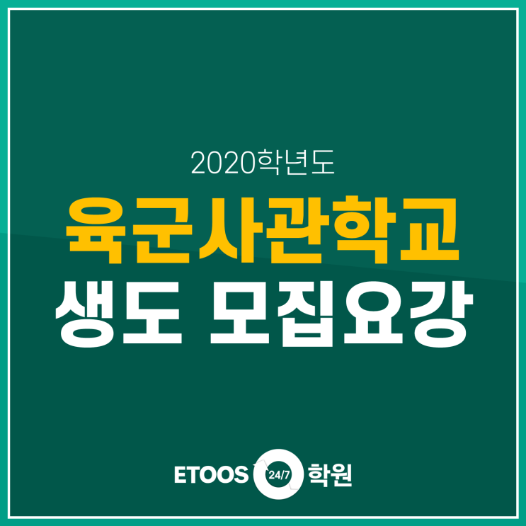  [2020학년도 입시] 육군사관학교 생도 모집요강
