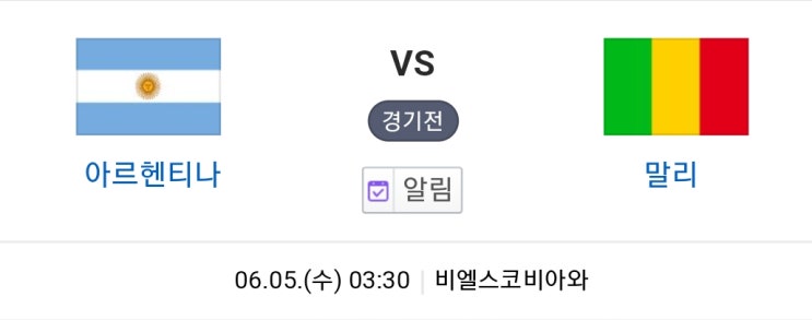 6월 5일 U20 월드컵 아르헨티나 VS 말리