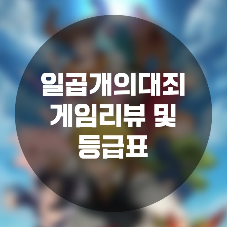  [신작게임리뷰] 일곱 개의 대죄: GRAND CROSS - 간단한 후기와 리세마라 추천캐릭터