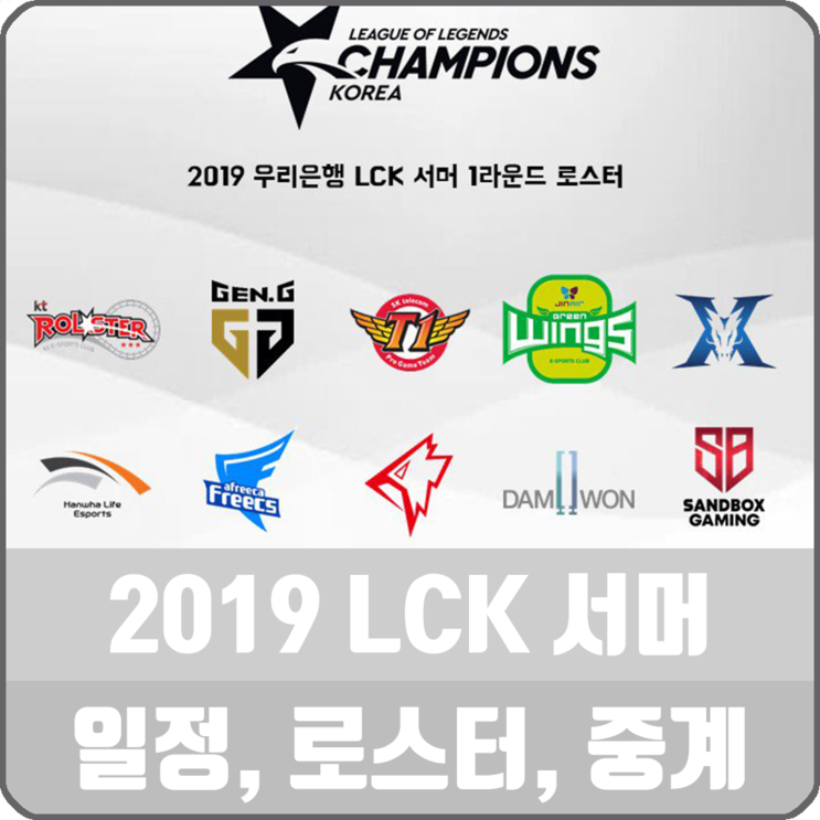 롤 2019 LCK 롤챔스 서머 일정, 로스터, 중계 링크