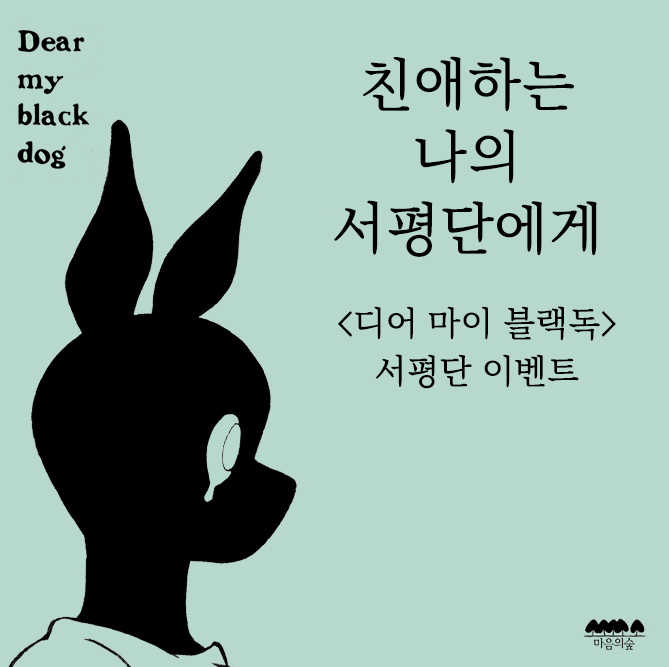  +[이벤트] 김늦가을 <디어 마이 블랙독> 친애하는 나의 서평단에게 - 서평단 이벤트
