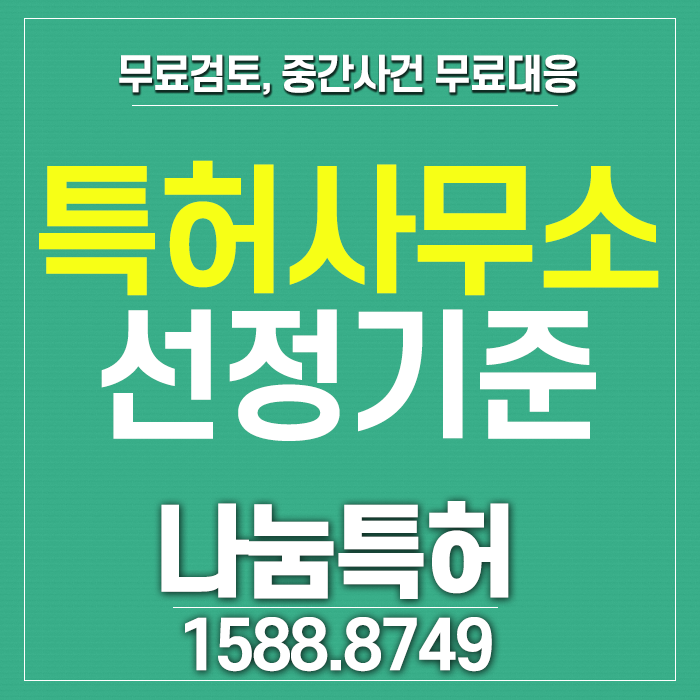  특허사무소를 선정하는 꿀팁, 특허등록과정에 대하여