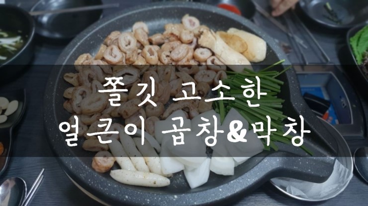  [성남/수진역] 새로 오픈한 수진역 곱창집, 얼큰이 곱창&막창