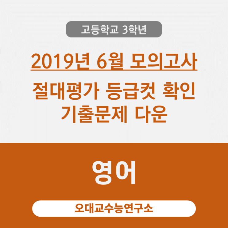 [고3] 등급컷 2019년 6월 시행 평가원 모의고사 기출문제 다운(영어) by.오대교수능연구소