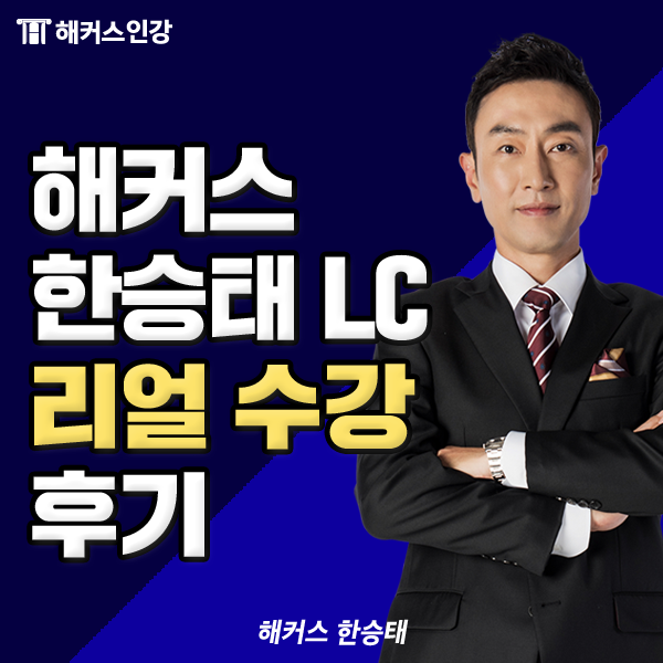 토익인강, 해커스 LC 한승태 리얼 수강 후기