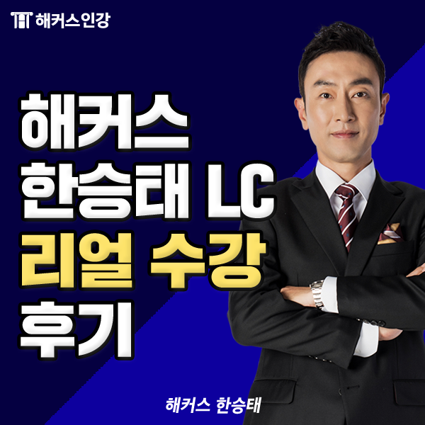 토익인강, 해커스 LC 한승태 리얼 수강 후기