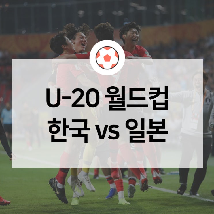  U-20 월드컵 16강전 '한국vs일본' 관전포인트는? 태극전사들은 더 강해지고 있다!