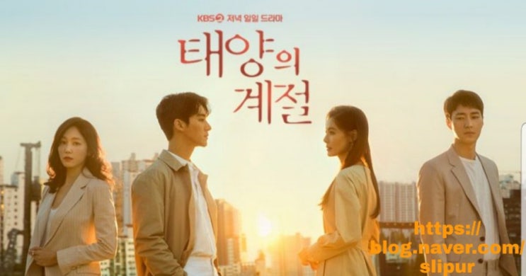 태양의 계절 등장인물관계도 몇부작 줄거리 재방송 다시보기 시청률 KBS2 일일드라마